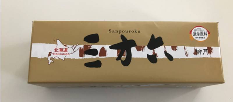 「三方六」感想レビュー！敬老の日にオススメの北海道銘菓は開けやすく食べやすい優れたお菓子！