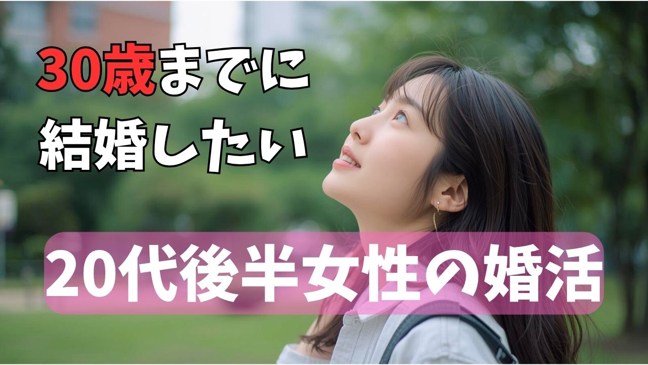 20代後半女性の婚活！30歳までに理想の相手と結婚する戦略｜新しい自分へ