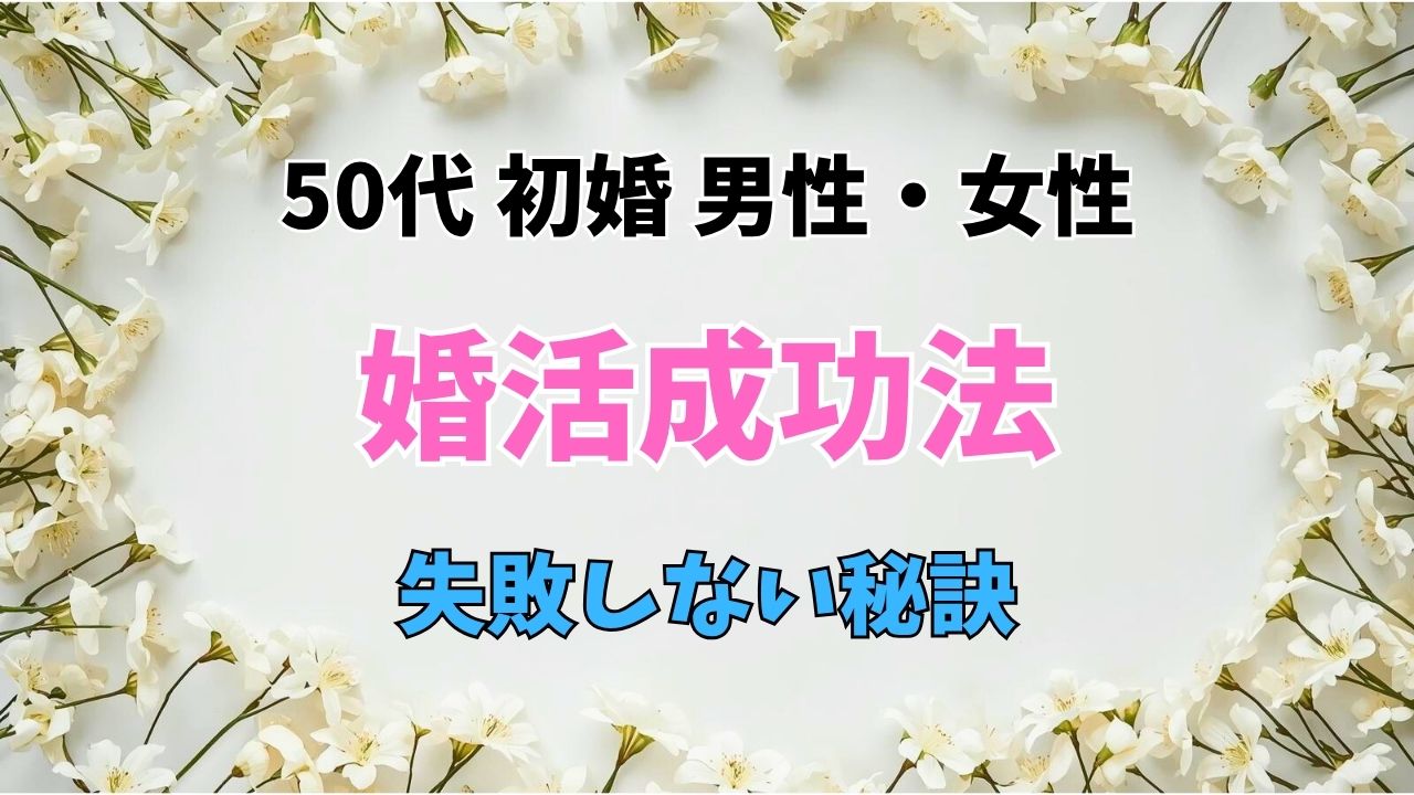 50代の男性・女性が初婚の壁を越える婚活成功法！失敗しない秘訣｜新しい自分へ
