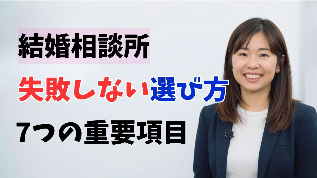 結婚相談所の失敗しない選び方！比較検討すべき7つの重要項目｜新しい自分へ