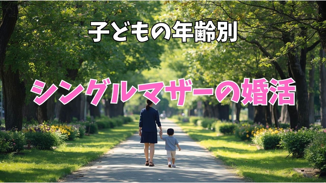 子どもの年齢別！シングルマザーの婚活方針と成功パターン｜新しい自分へ
