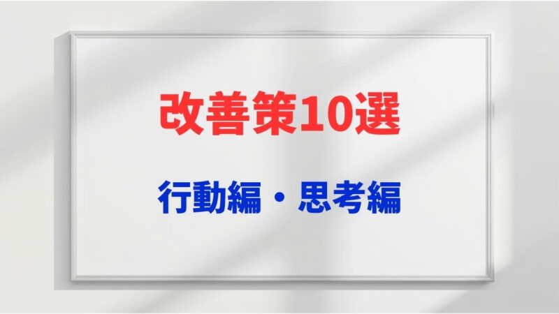 いますぐ試すべき「改善策10選（行動編5選・思考編5選）」