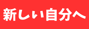 新しい自分へ