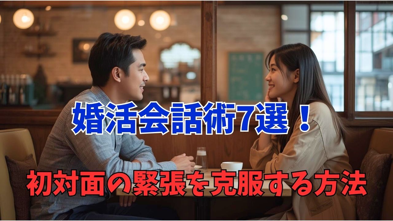 婚活で「また会いたい」を引き出す会話術7選：初対面で緊張を克服する方法｜新しい自分へ