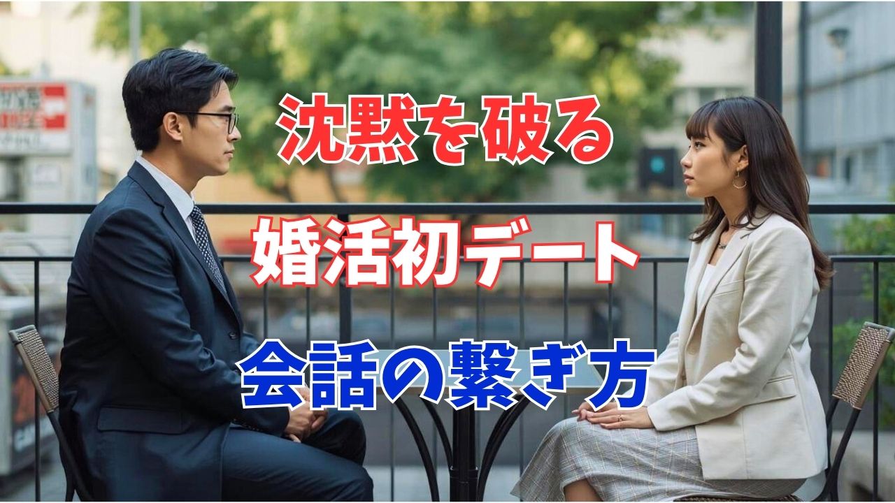 沈黙を破る！婚活初デートで失敗しない「質問リスト」と会話の繋ぎ方｜新しい自分へ