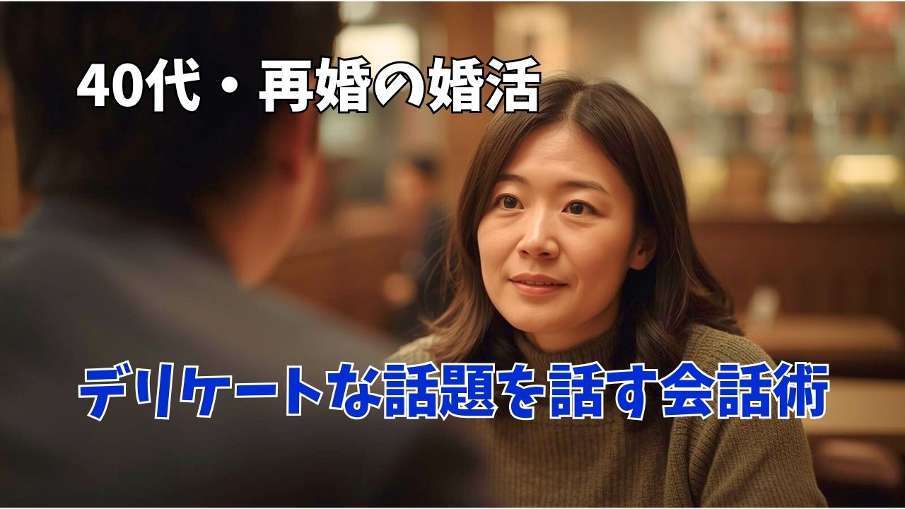 【40代・再婚】婚活でデリケートな話題（お金・連れ子）を話す会話術｜新しい自分へ
