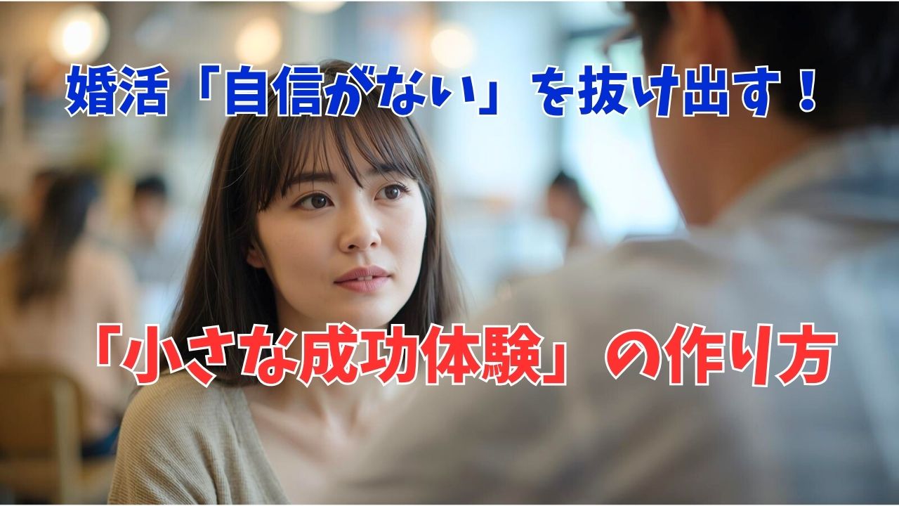 原因は完璧主義？婚活で自信がない状態を抜け出す「小さな成功体験」の作り方｜新しい自分へ