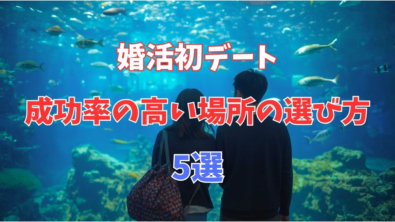 婚活初デートで「また会いたい」を引き出す成功率の高い場所の選び方5選｜新しい自分へ
