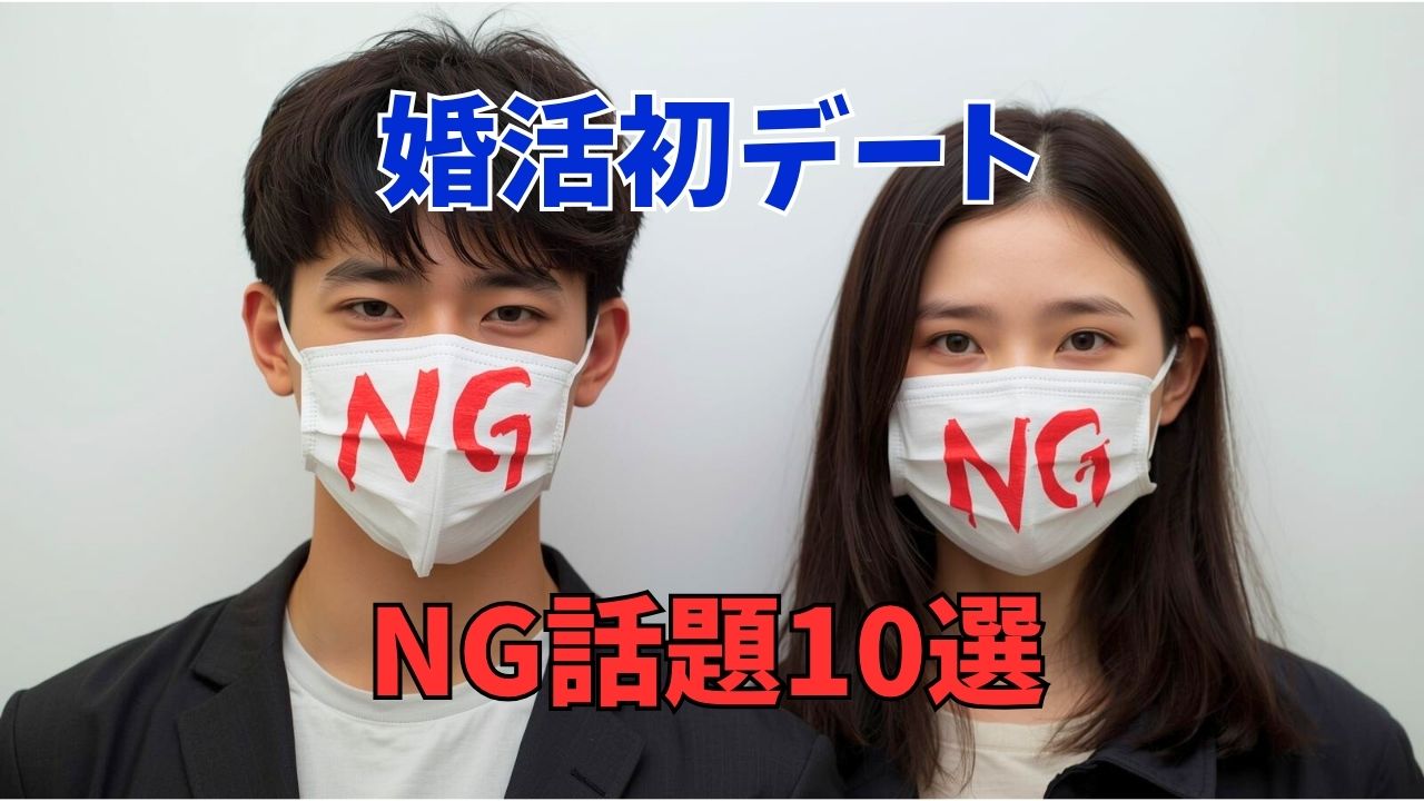 婚活初デートのNG話題10選｜30代・40代が好む話題選びのコツ｜新しい自分へ