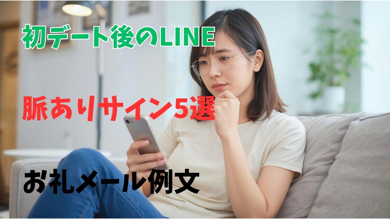 婚活初デート後のLINEルール！脈ありサイン5選とお礼メール例文｜新しい自分へ