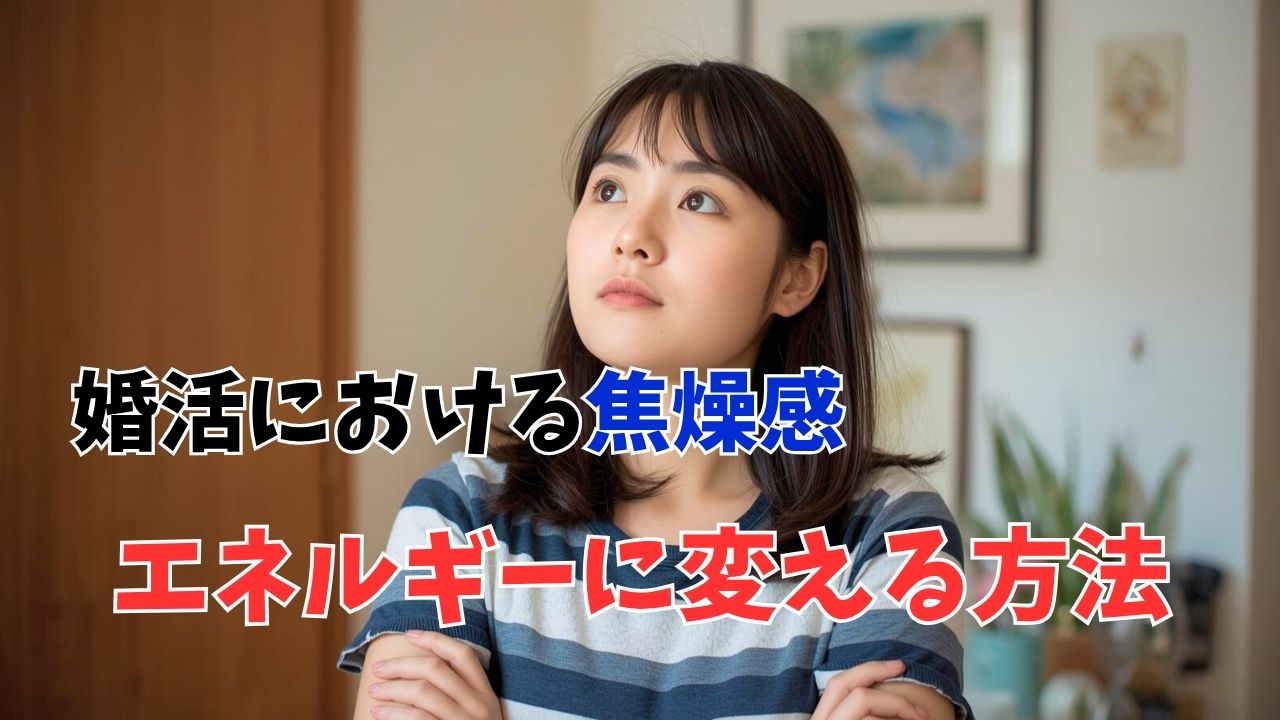 もう無理…婚活で心が折れる前に焦燥感を前向きなエネルギーに変える方法｜新しい自分へ