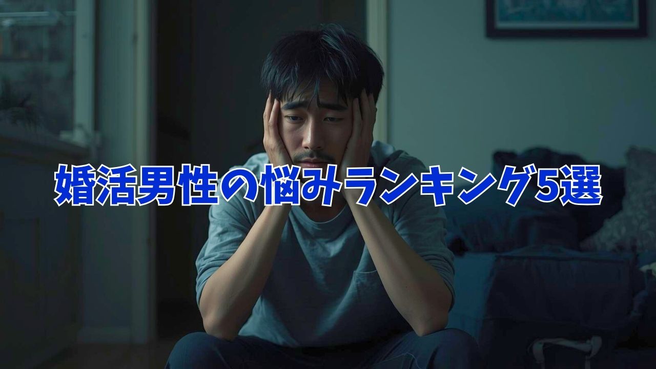 婚活男性の悩みランキング5選｜連敗する理由と今日からできる解決策｜新しい自分へ
