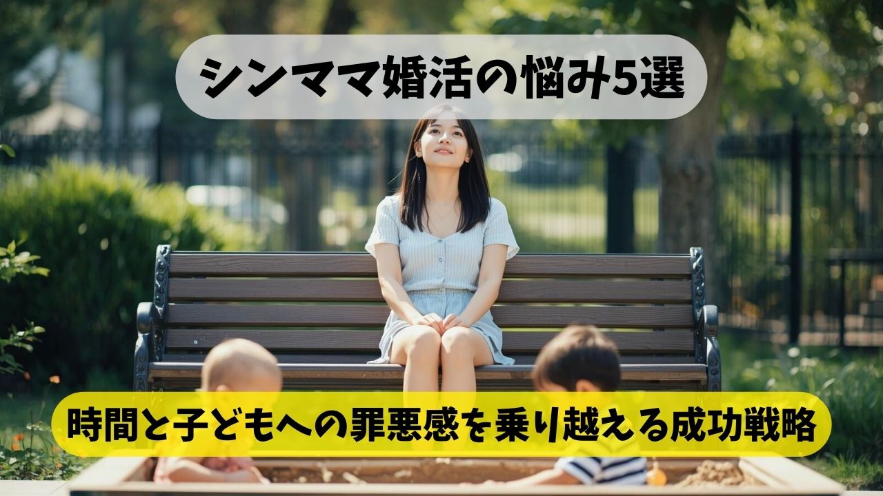 【シンママ婚活の悩み5選】時間と子どもへの罪悪感を乗り越える成功戦略のアイキャッチ画像。子どもと公園にきた婚活に悩むシングルマザー。