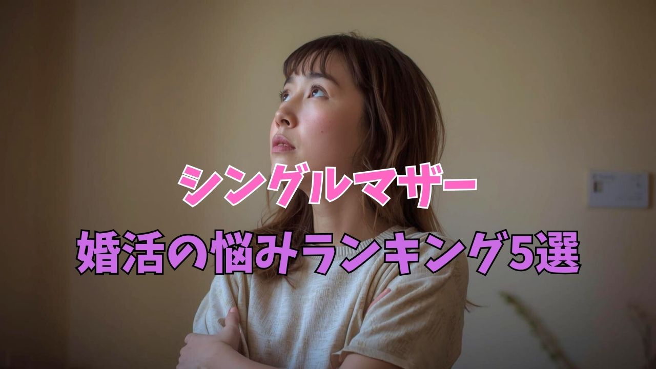 シングルマザーの婚活の悩みランキング5選｜子どもと幸せになるための戦略と心構え｜新しい自分へ