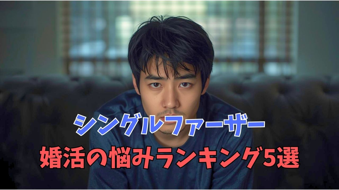 子ども年齢で違うシングルファーザー婚活の悩みランキング5選と女性の本音｜新しい自分へ