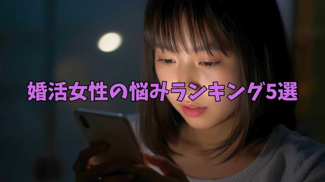 婚活女性の悩みランキング5選｜焦り・連敗を止める解決策で悩みを卒業！｜新しい自分へ