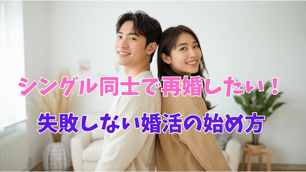 「シングル同士で再婚したい」を叶える！失敗しない婚活の始め方｜新しい自分へ