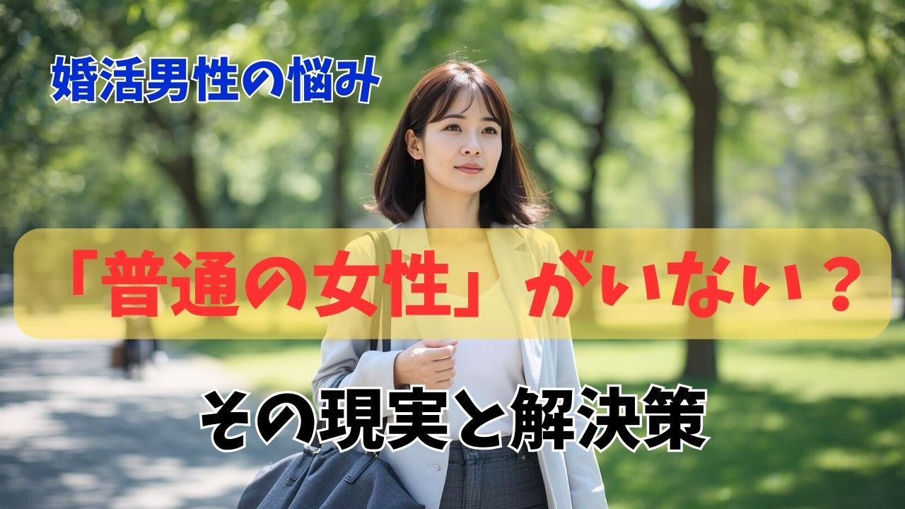 婚活で「普通の女性」がいない？出会えない理由と自分に合う人の見つけ方｜新しい自分へ
