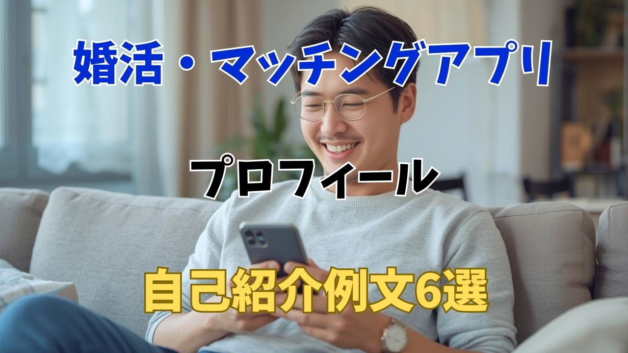 コピペOK！男性の婚活自己紹介例文｜マッチング3倍に跳ね上がる構成術｜新しい自分へ
