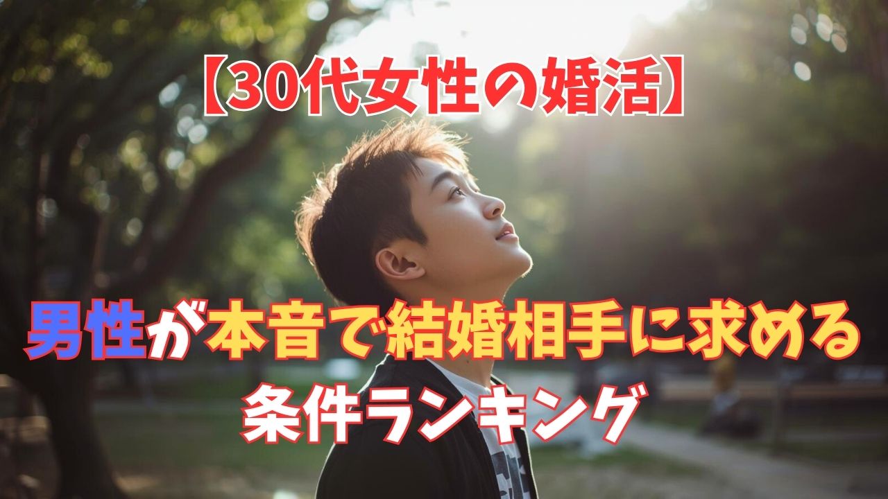 【30代女性の婚活】男性が本音で結婚相手に求める条件ランキング｜新しい自分へ