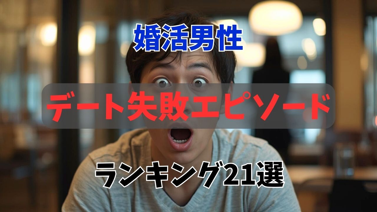 男性の婚活デートの失敗エピソードランキング21選！女性の印象は？｜新しい自分へ