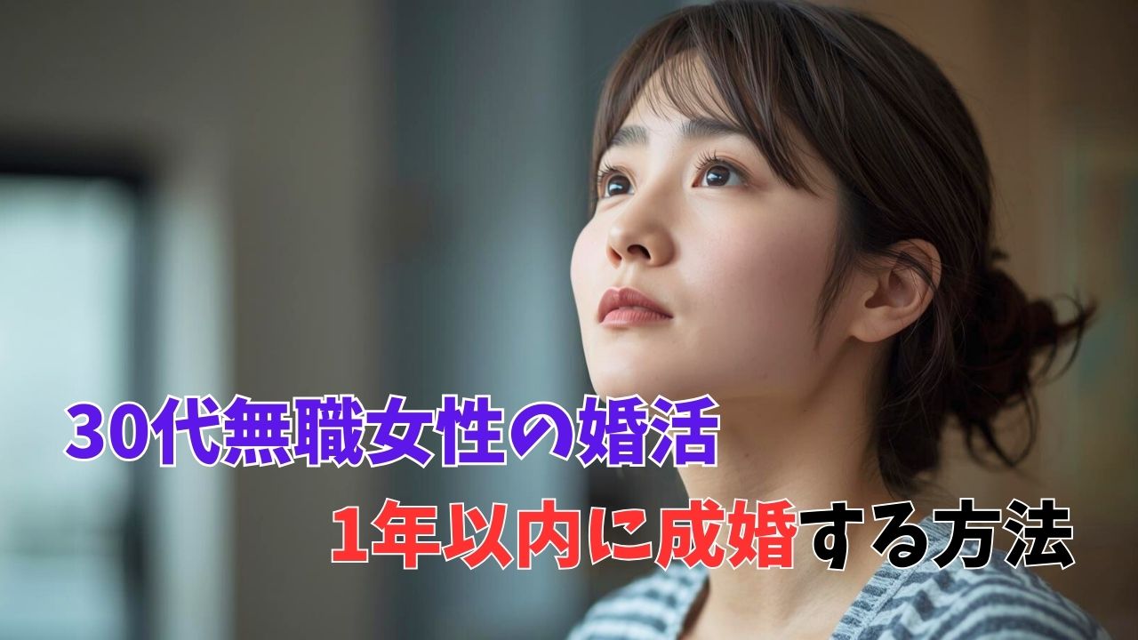 【30代無職女性の婚活】不利な状況を最強の武器に変え1年以内に成婚する方法｜新しい自分へ