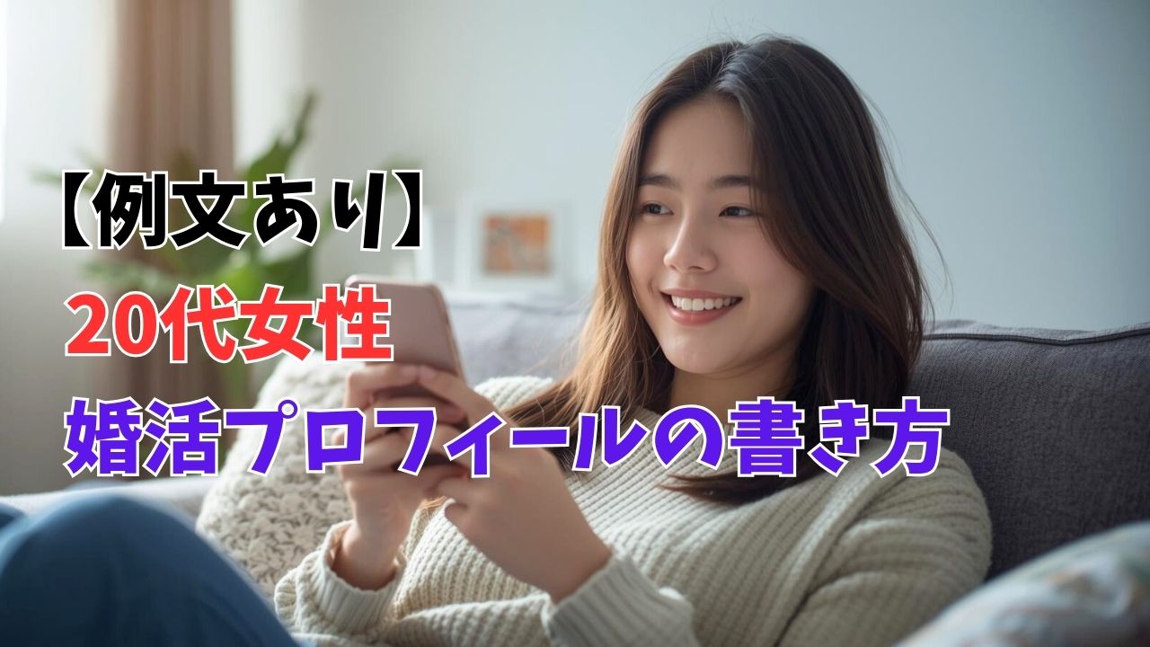 【20代女性】婚活プロフィール最強の書き方！差がつく「モテ例文」｜新しい自分へ