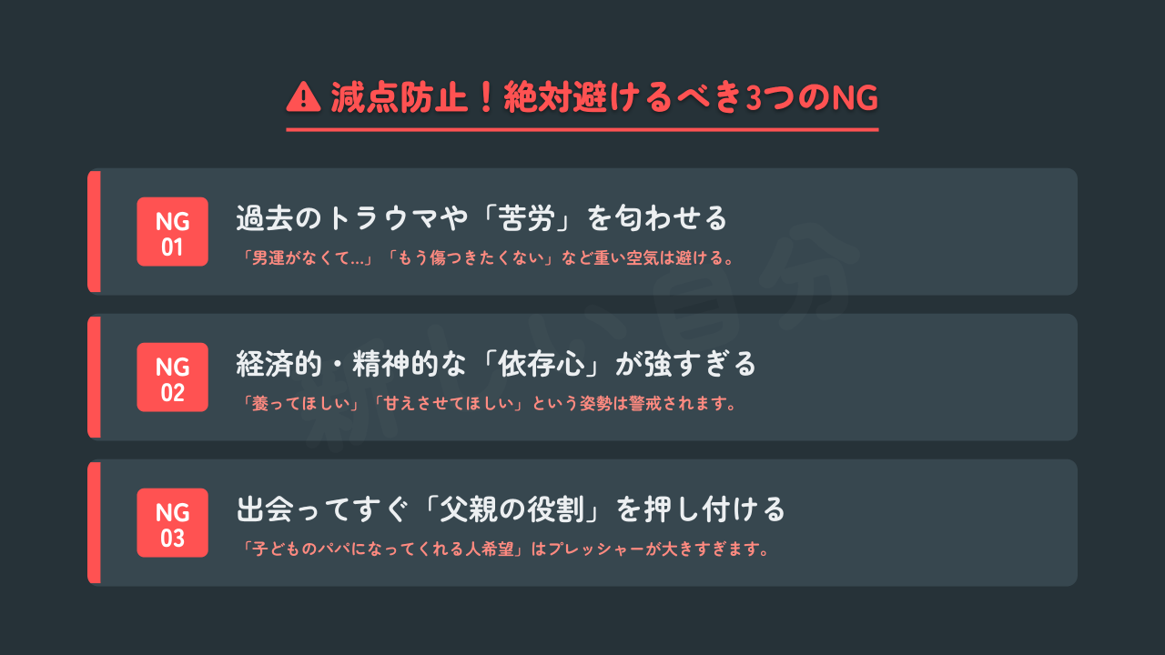 20代シングルマザーが婚活プロフィールで絶対避けるべき3つのNG表現。過去のトラウマや苦労の匂わせ、経済的・精神的な強すぎる依存心、出会ってすぐに「父親の役割」を押し付けることへの警告。
