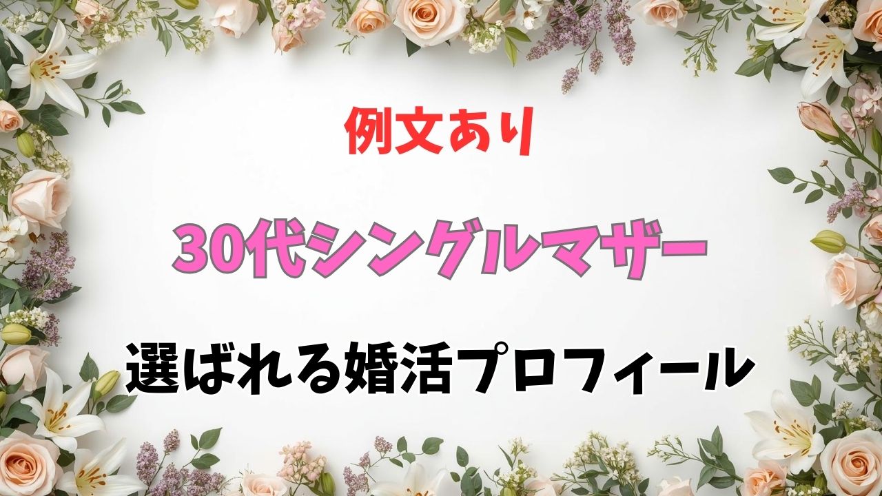 30代シングルマザーの選ばれる婚活プロフィール例文と安全な進め方｜新しい自分へ
