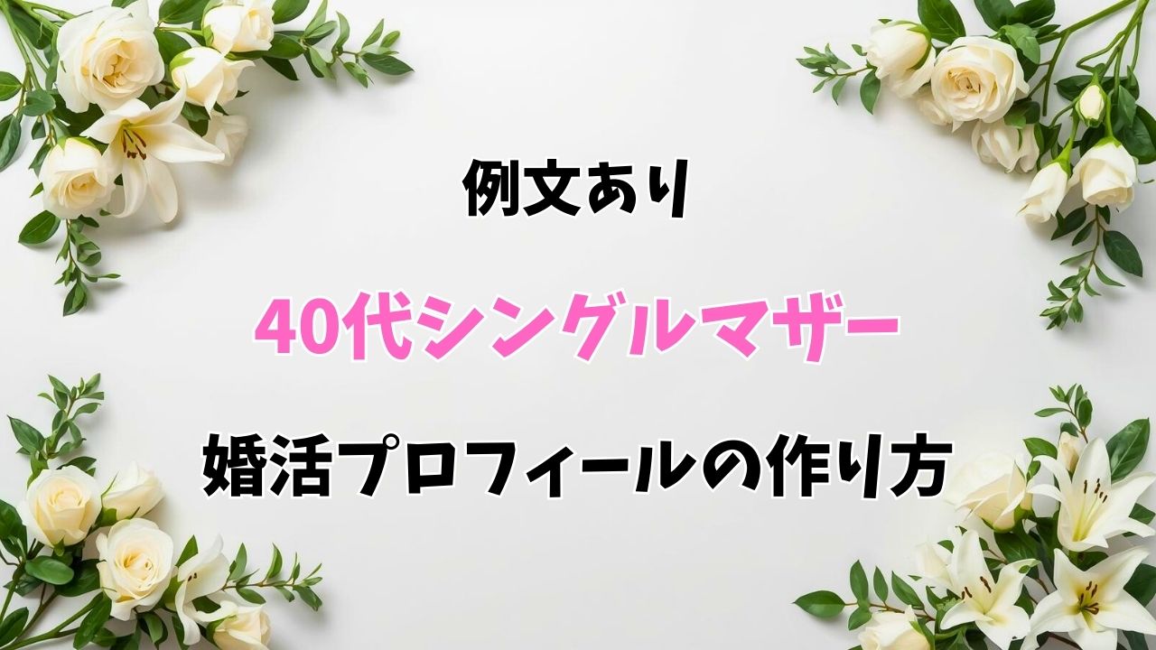例文あり！40代シングルマザーの選ばれる婚活プロフィールの作り方｜新しい自分へ