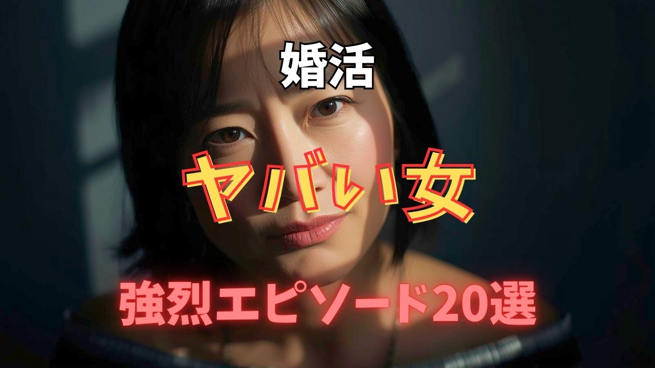 【婚活ヤバい女】あるある＆強烈エピソード20選！特徴と回避策も解説｜新しい自分へ