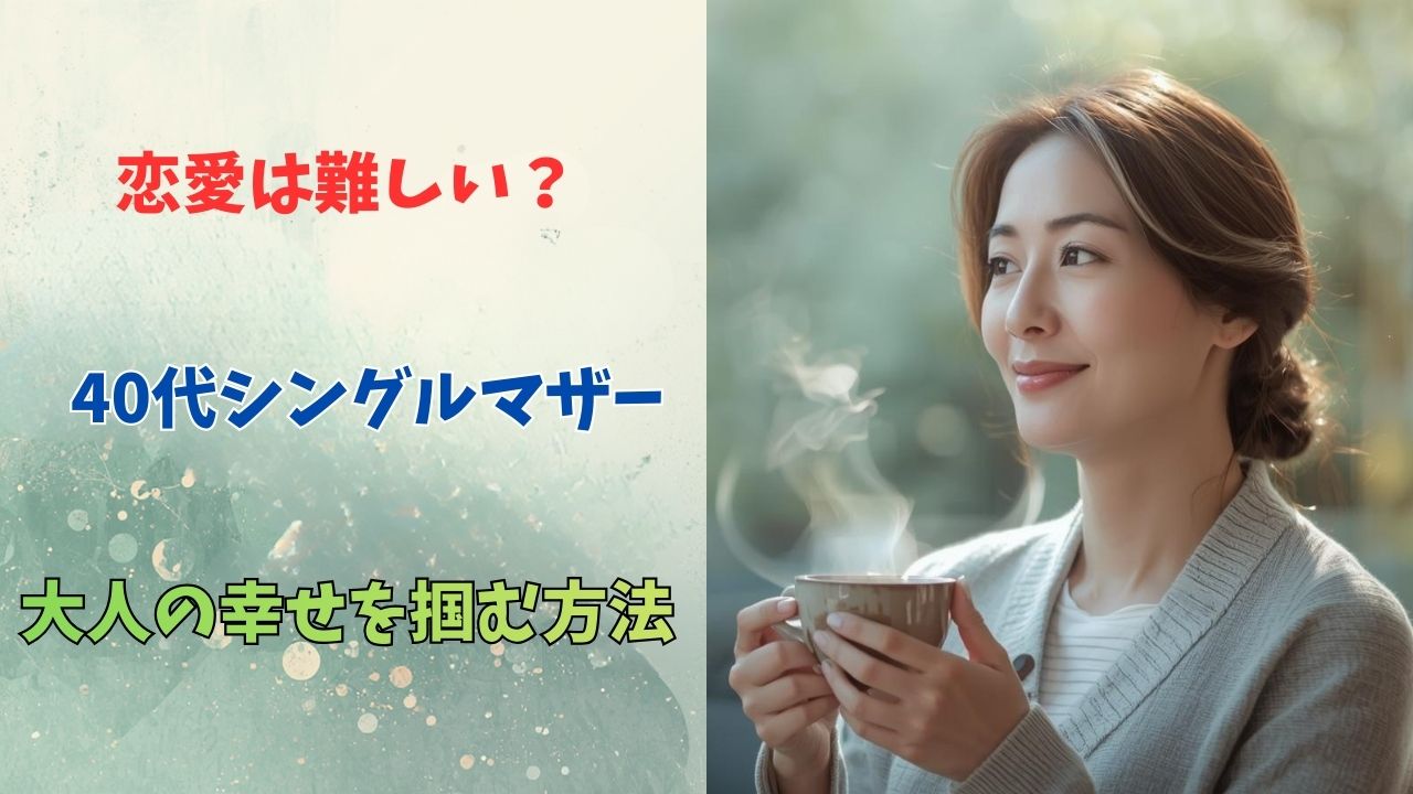 窓辺で温かいコーヒーを飲みながら、穏やかな笑顔を見せる40代のシングルマザー。