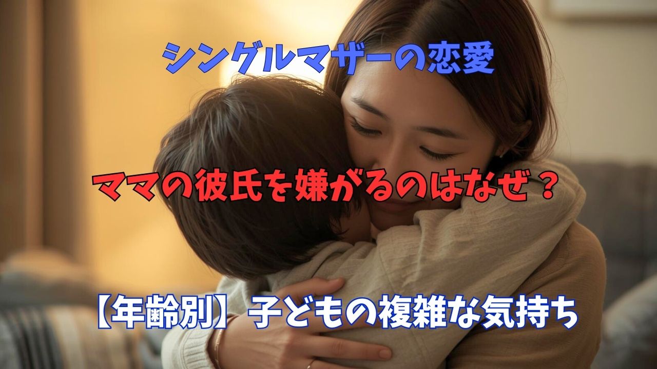 子どもを優しく抱きしめるシングルマザー