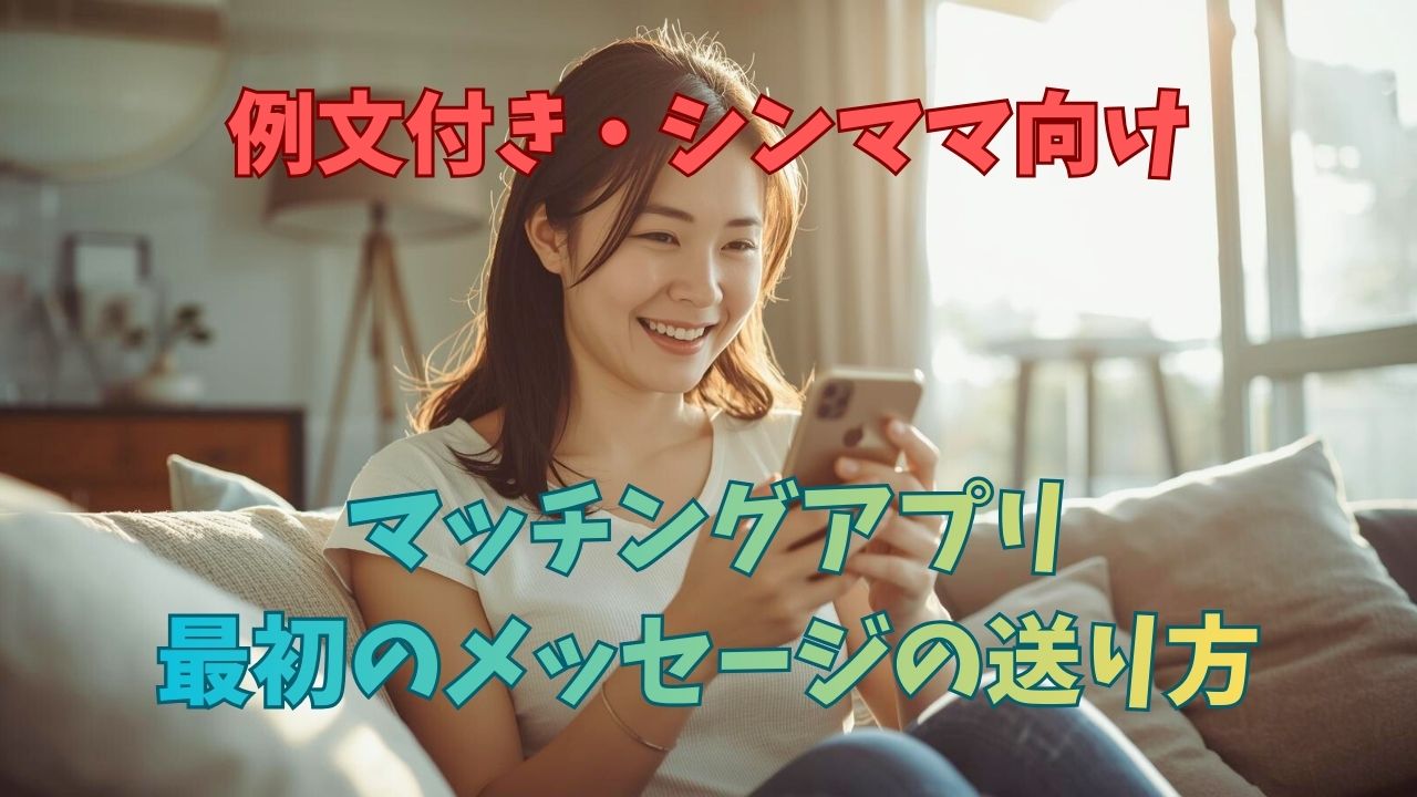 【例文付】マッチングアプリ最初のメッセージの送り方！シンママが好印象を与えるコツ｜新しい自分へ