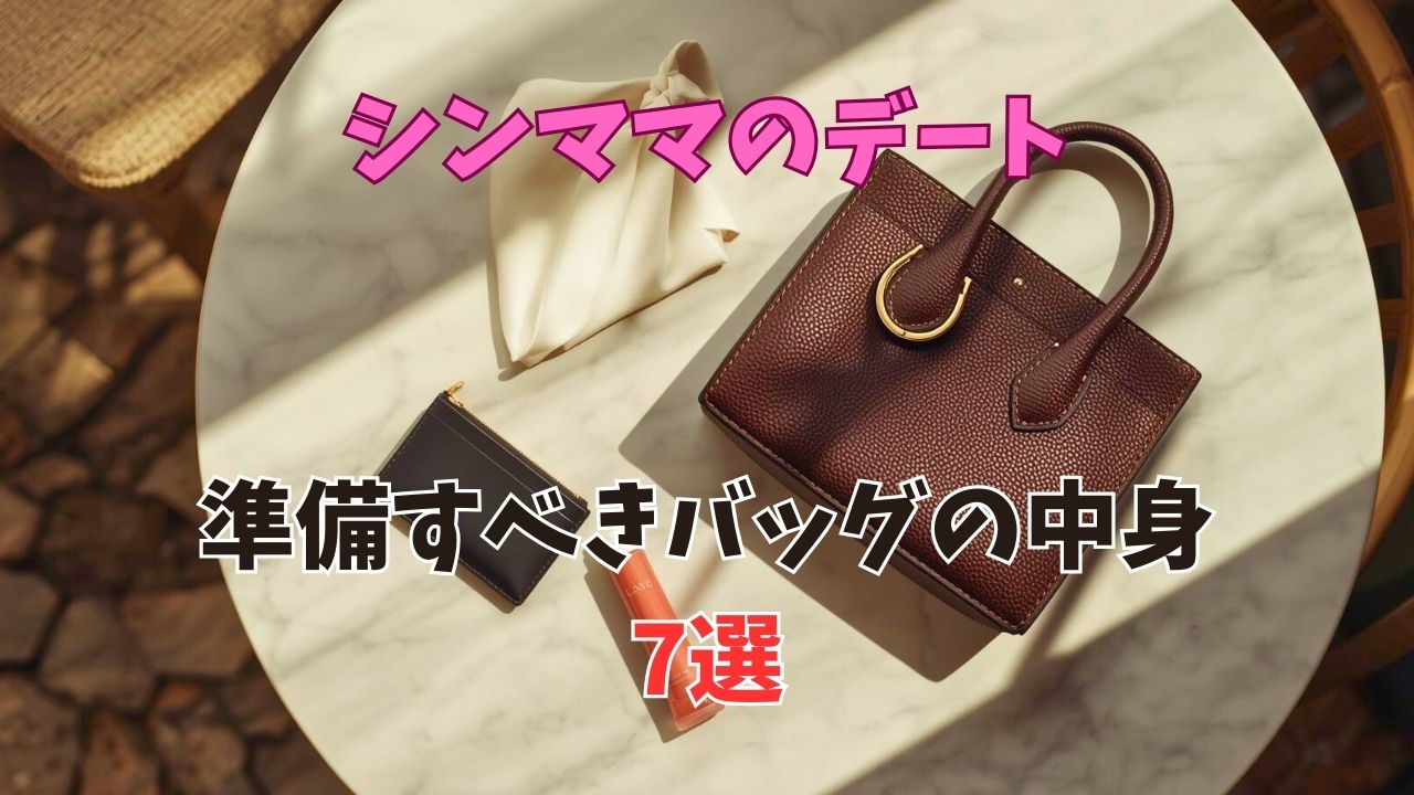 テーブルに並べられたシングルマザーのデート用ミニバッグと女子力を上げる厳選アイテム。