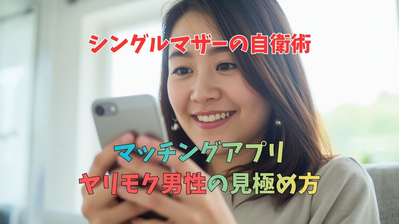 マッチングアプリのヤリモクを見極める！シンママが狙われないための5つのポイント｜新しい自分へ