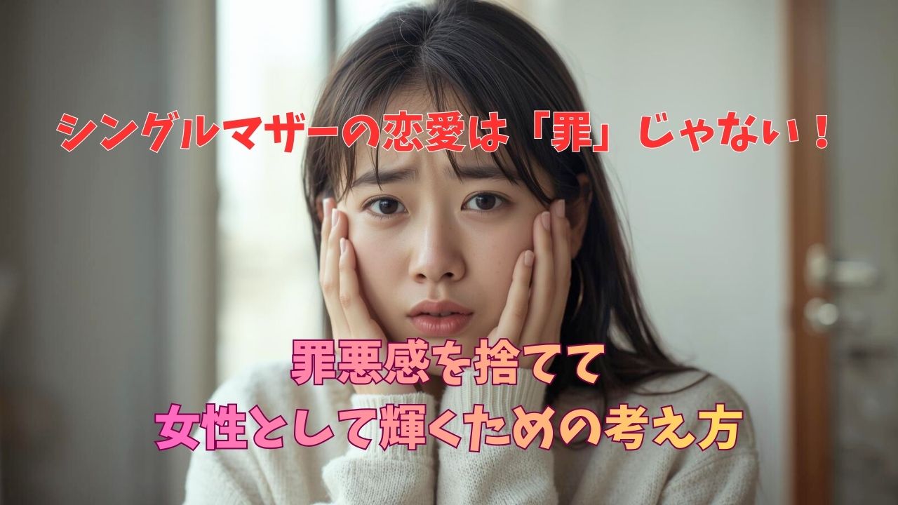 シングルマザーの恋愛は「罪」じゃない！罪悪感を捨てて女性として輝くための考え方｜新しい自分へ