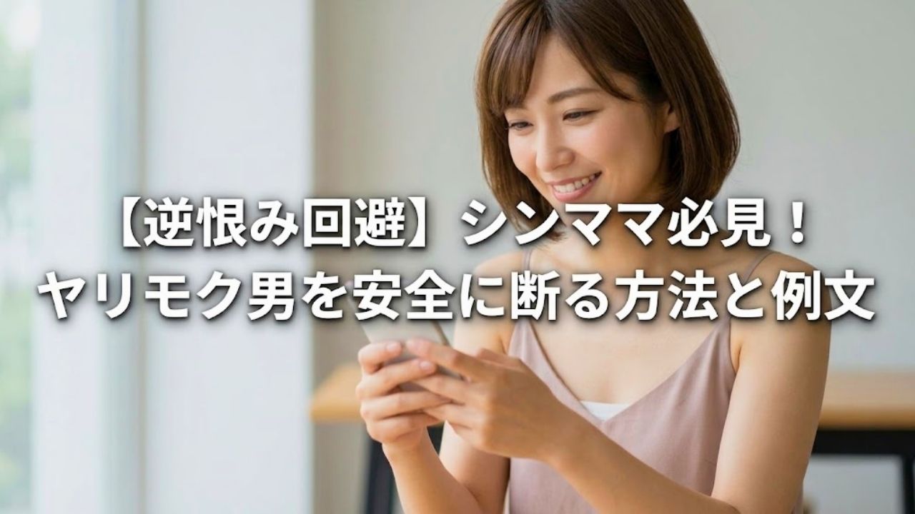 明るいカフェでスマートフォンを手に持ち、安心したような自信に満ちた笑顔を浮かべるシングルマザーのアイキャッチ画像。不誠実な誘いを安全に断り、自分と子どもを守る姿を表現している。画像中央には白く太いフォントで「【逆恨み回避】シンママ必見！ヤリモク男を安全に断る方法と例文」という見出しテキストが配置されている。