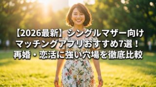 陽の光が降り注ぐ明るい公園で、オフショルダーのワンピースを着た20代のシングルマザーが、自信に満ちた輝く笑顔で前へ歩みを進めているアイキャッチ画像。画像中央には白く太いフォントで「【2026最新】シングルマザー向けマッチングアプリおすすめ7選！再婚・恋活に強い穴場を徹底比較」というタイトルテキストが配置されている。