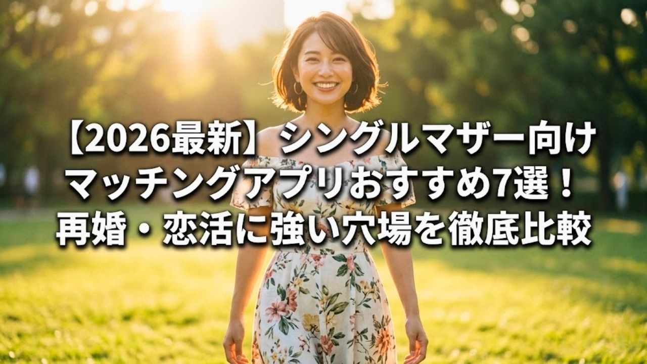 陽の光が降り注ぐ明るい公園で、オフショルダーのワンピースを着た20代のシングルマザーが、自信に満ちた輝く笑顔で前へ歩みを進めているアイキャッチ画像。画像中央には白く太いフォントで「【2026最新】シングルマザー向けマッチングアプリおすすめ7選！再婚・恋活に強い穴場を徹底比較」というタイトルテキストが配置されている。