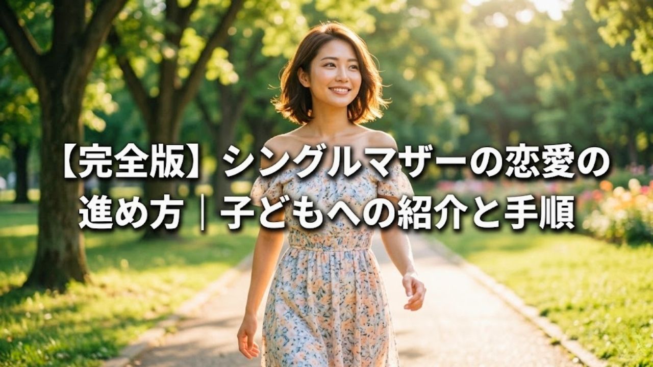 陽の光が降り注ぐ公園で、オフショルダーのワンピースを着た20代のシングルマザーが、自信に満ちた明るい笑顔で前へ歩みを進めているアイキャッチ画像。画像中央には白く太いフォントで「【完全版】シングルマザーの恋愛の進め方｜子どもへの紹介と手順」というタイトルテキストが視認性高く配置されている。