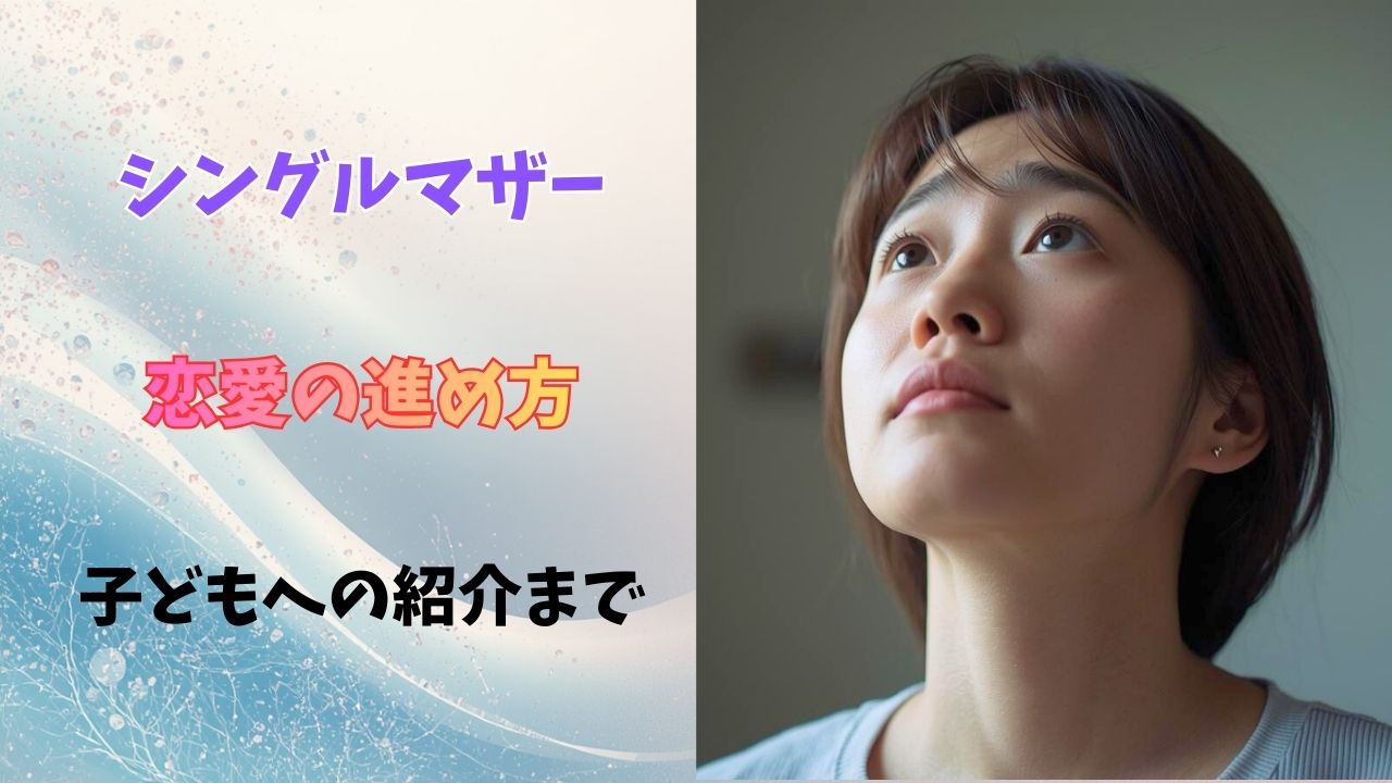 恋愛の進め方に悩み一歩踏み出せないシングルマザー