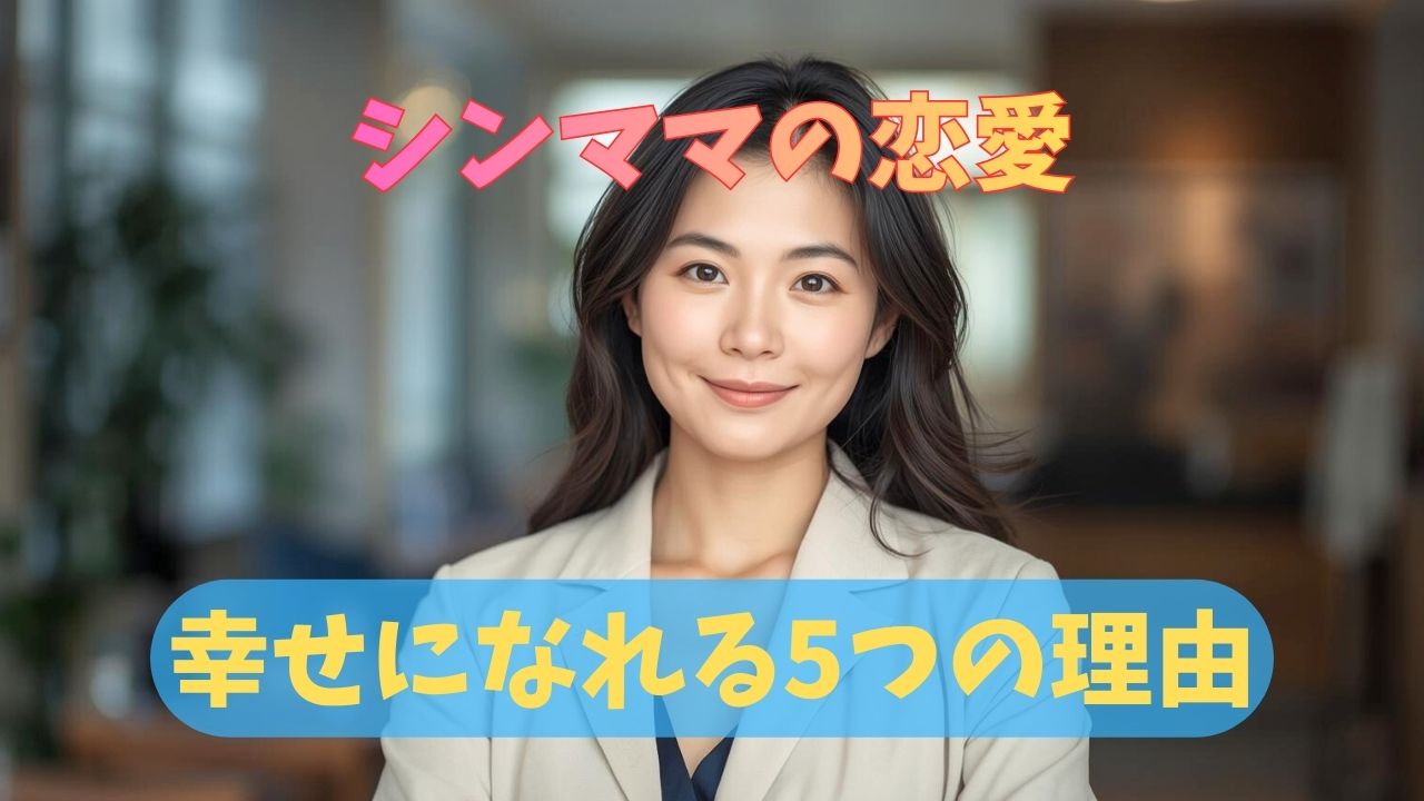 経験を積み、凛とした美しさを持つ大人のシングルマザーの女性。