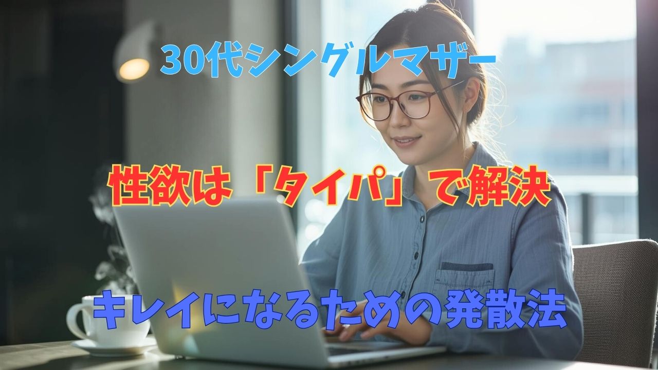 仕事と育児を両立し、生き生きと輝く30代のシングルマザー。性エネルギーを活力に変え、充実した日々を送っているイメージ。