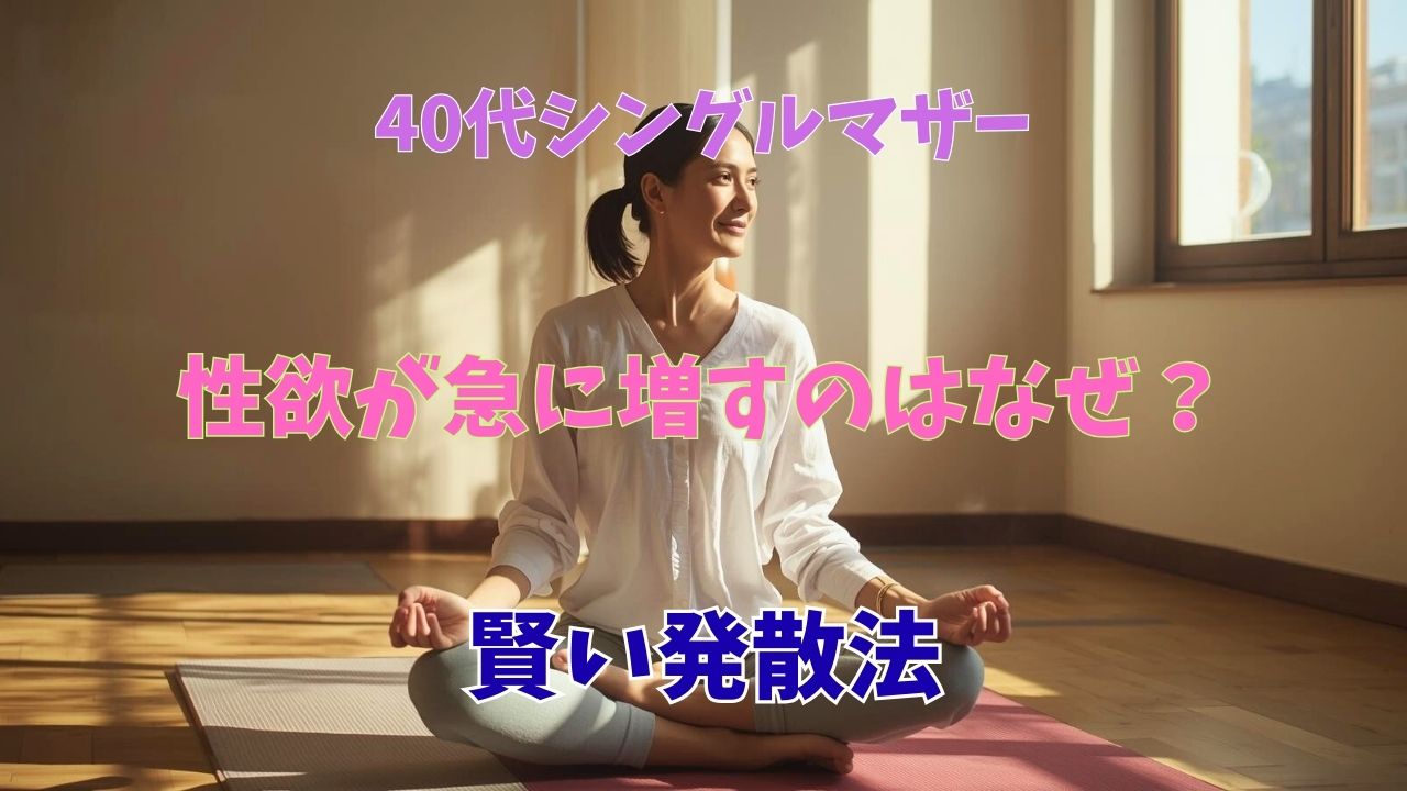朝の日差しの中でヨガをして汗を流す、健康的で美しい40代のシングルマザー。性エネルギーを活力に変えて輝いているイメージ。