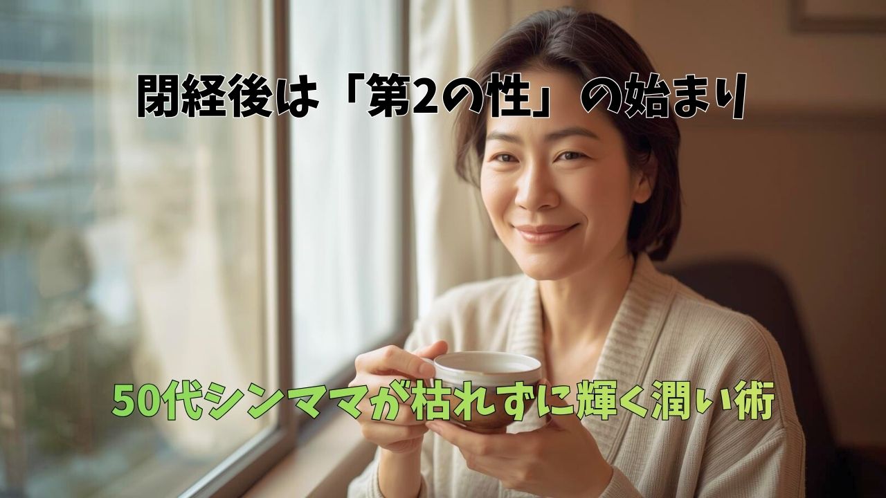 窓辺で穏やかに微笑む、品のある50代女性。子育てを終えた安堵感と、これからの人生を楽しむ余裕を感じさせるポートレート。