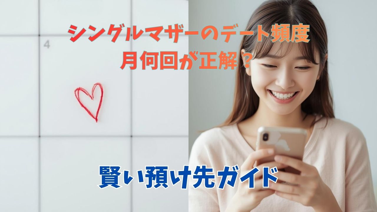 彼とのデートを心待ちにしているシングルマザー