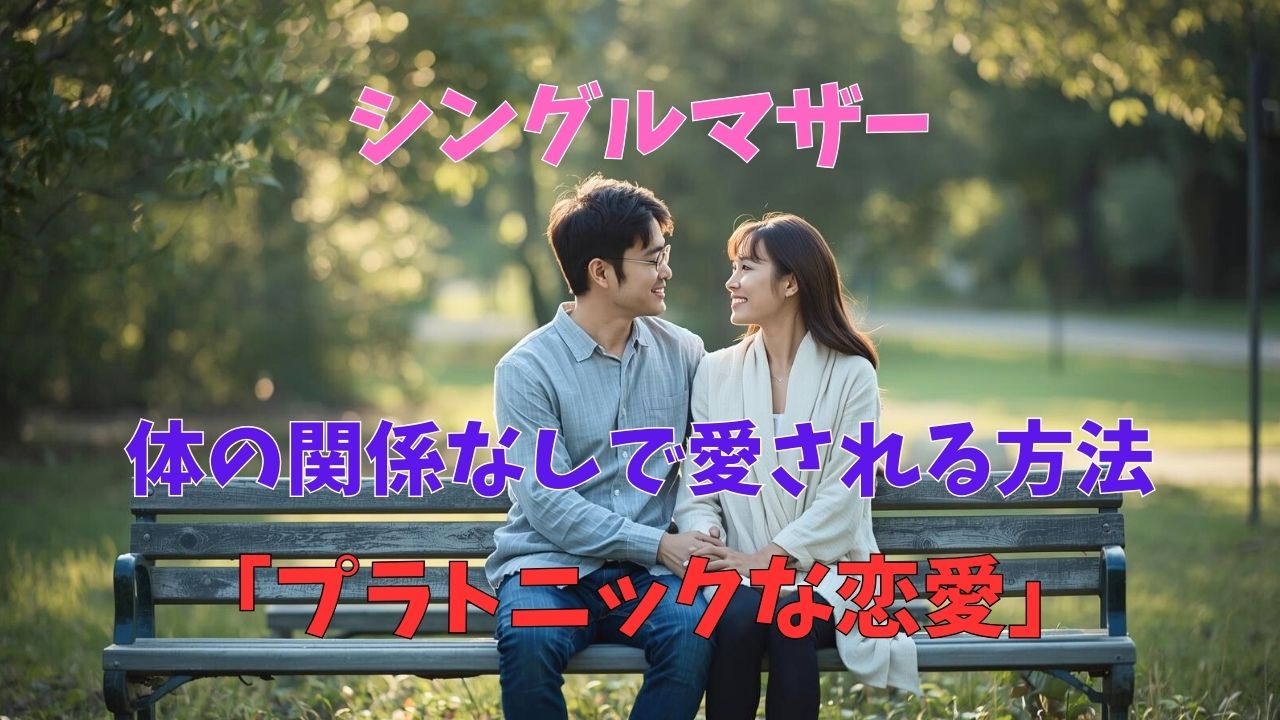 公園のベンチで手を繋ぎ、優しく微笑み合うシングルマザーと年上の男性。肉体関係がなくても心が通じ合っているプラトニックなカップルのイメージ。