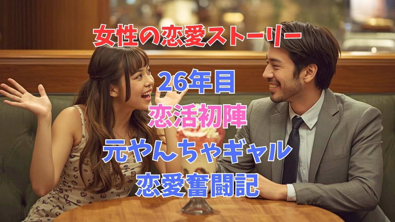 26年目の恋活初陣。元やんちゃギャルの恋愛奮闘記！｜新しい自分へ