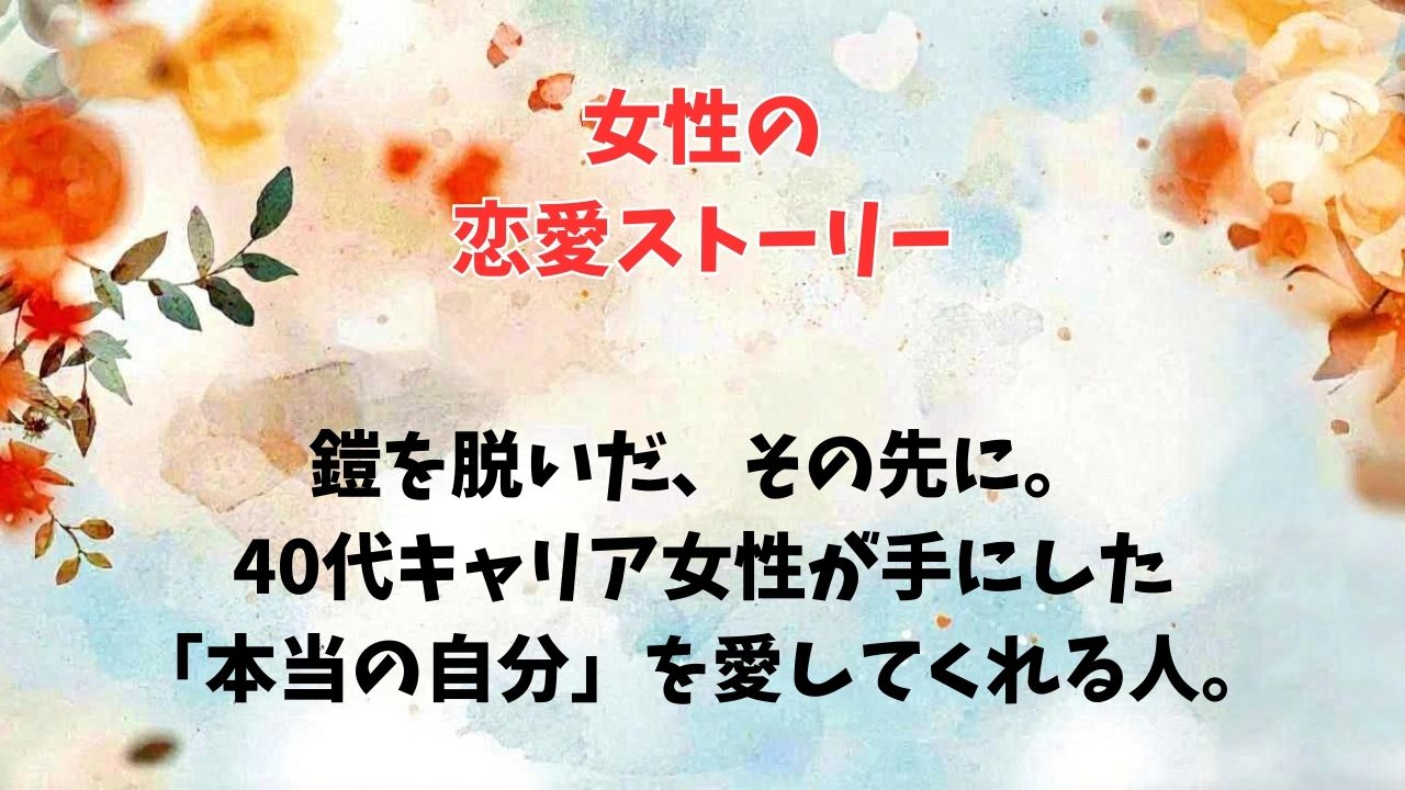 鎧を脱いだ、その先に。40代キャリア女性が手にした「本当の自分」を愛してくれる人。｜新しい自分へ